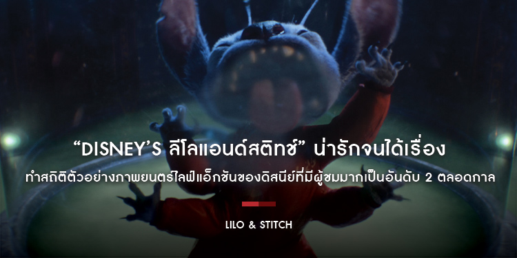 “Disney’s Lilo & Stitch ลีโลแอนด์สติทช์” น่ารักจนได้เรื่อง ทำสถิติตัวอย่างภาพยนตร์ไลฟ์แอ็กชันของดิสนีย์ที่มีผู้ชมมากเป็นอันดับ 2 ตลอดกาล